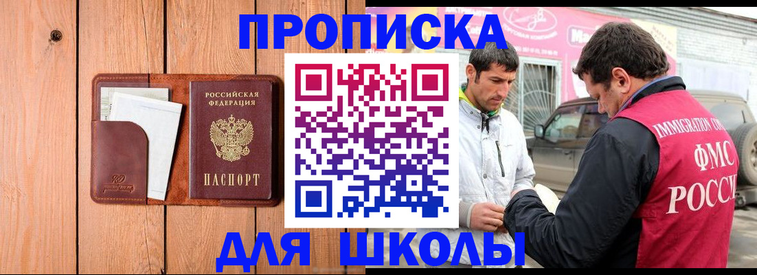 временная регистрация для школы в Гудермесе